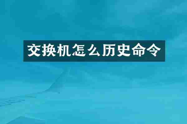 交换机怎么历史命令