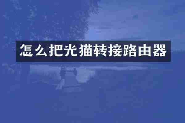 怎么把光猫转接路由器