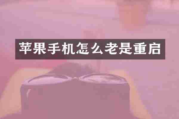苹果手机怎么老是重启