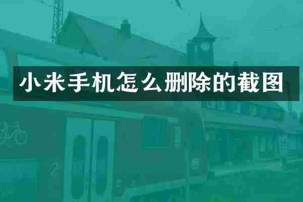 小米手机怎么删除的截图