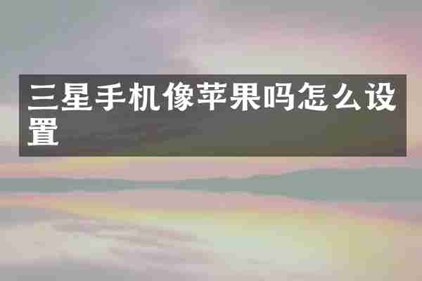 三星手机像苹果吗怎么设置
