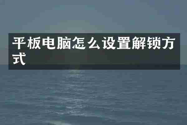 平板电脑怎么设置解锁方式