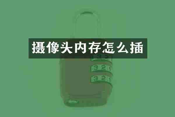 摄像头内存怎么插