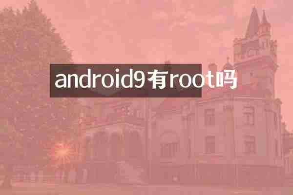 android9有root吗