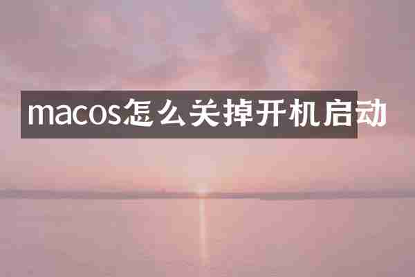 macos怎么关掉开机启动