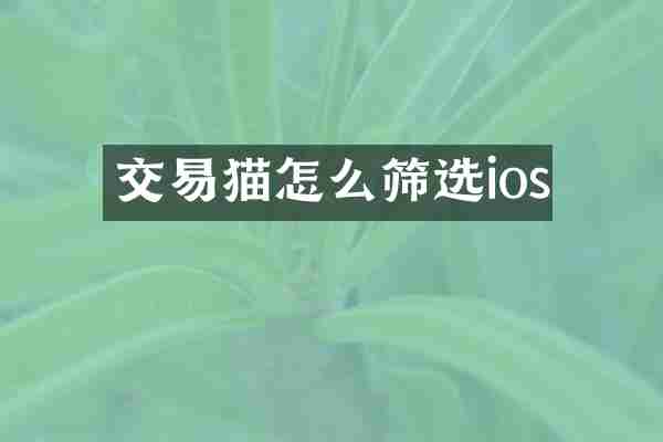 交易猫怎么筛选ios
