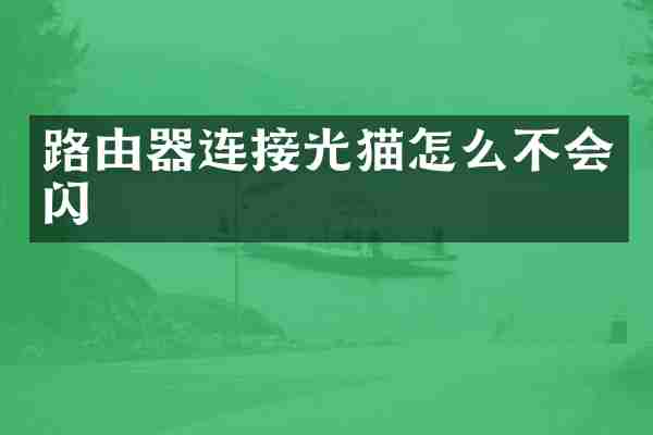 路由器连接光猫怎么不会闪