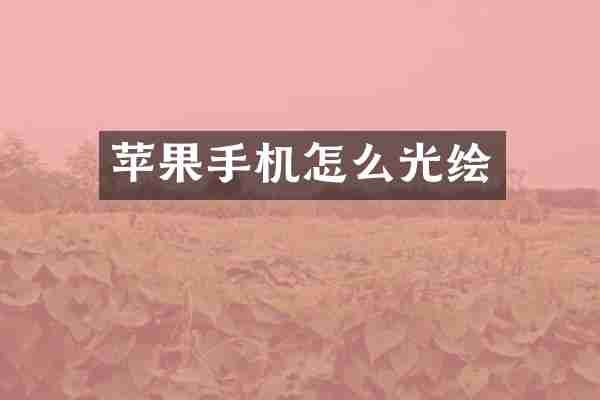 苹果手机怎么光绘