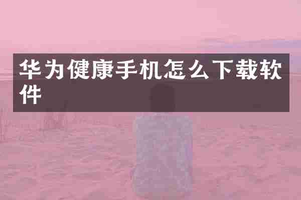 华为健康手机怎么下载软件