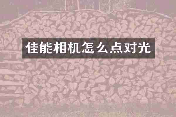 佳能相机怎么点对光