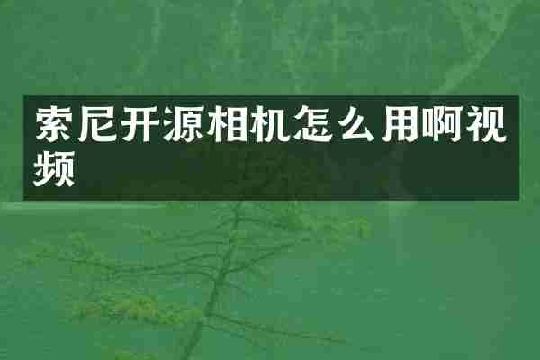 开源相机怎么用啊视频