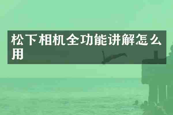 相机全功能讲解怎么用