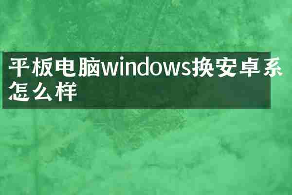 平板电脑windows换安卓系统怎么样