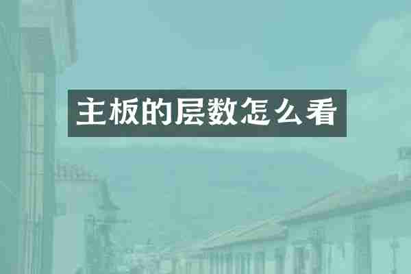 主板的层数怎么看