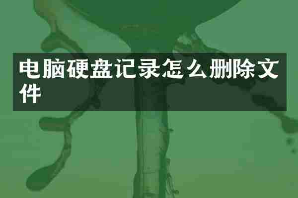 电脑硬盘记录怎么删除文件
