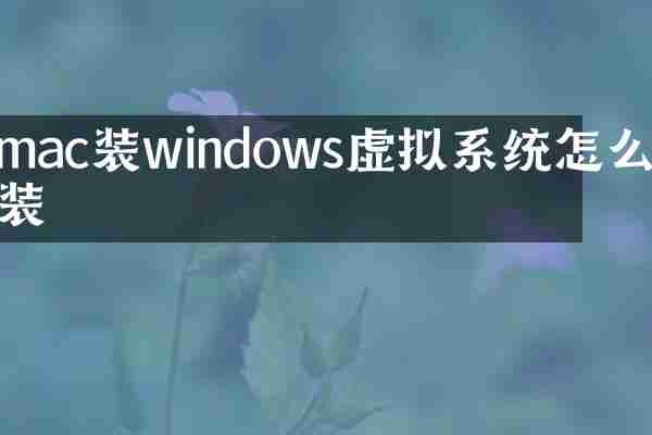 mac装windows虚拟系统怎么安装
