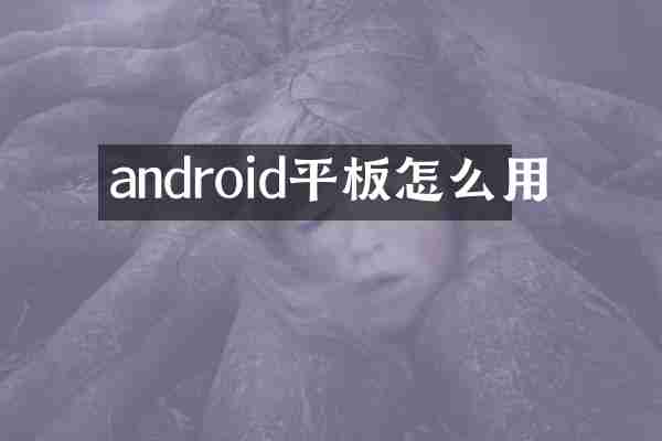 android平板怎么用