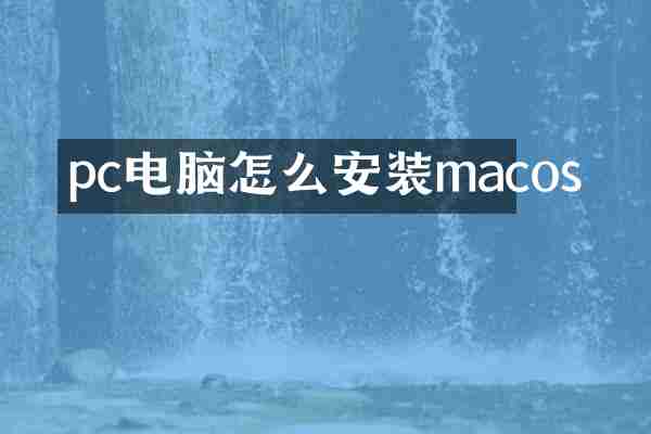 pc电脑怎么安装macos