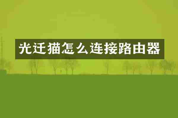 光迁猫怎么连接路由器