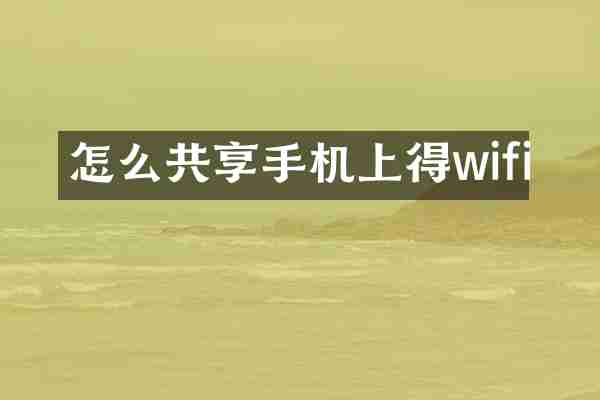 怎么共享手机上得wifi