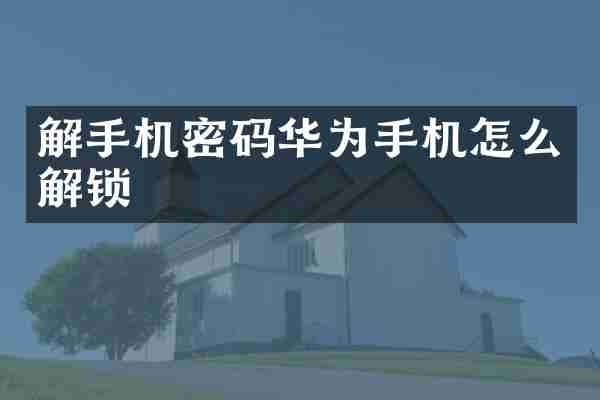 解手机密码华为手机怎么解锁