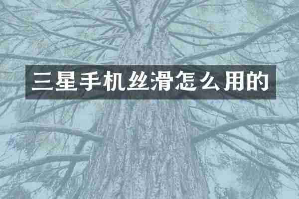 三星手机丝滑怎么用的