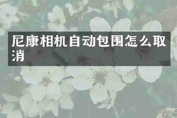 尼康相机自动包围怎么取消