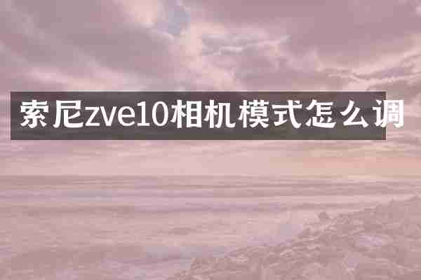 zve10相机模式怎么调