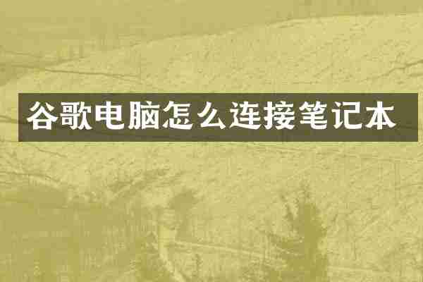 谷歌电脑怎么连接笔记本