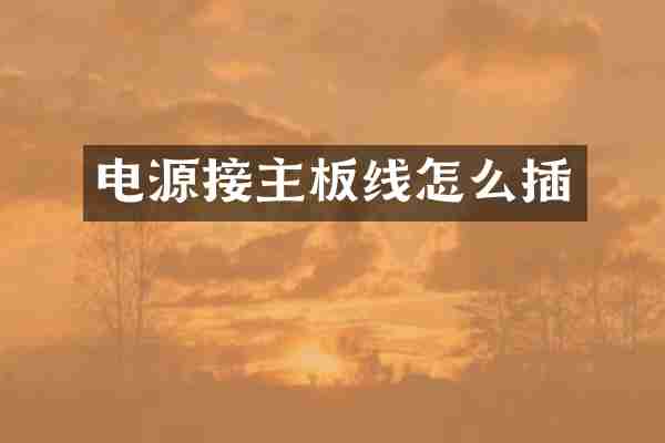 电源接主板线怎么插