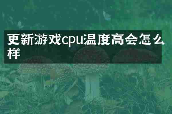 更新游戏cpu温度高会怎么样