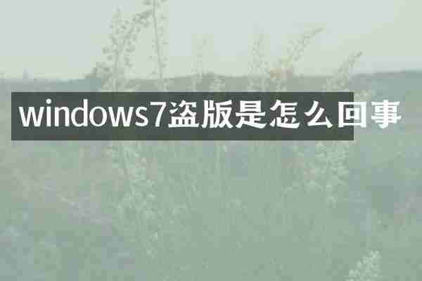 windows7是怎么回事
