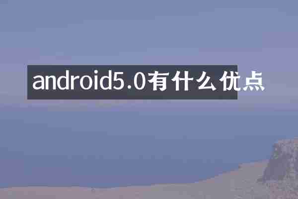 android5.0有什么优点