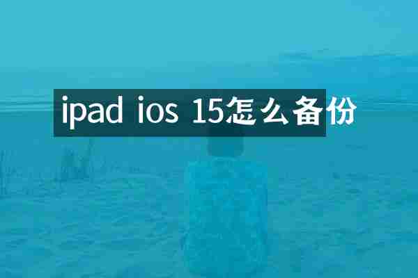 ipad ios 15怎么备份