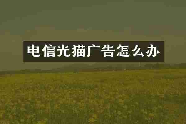 电信光猫广告怎么办