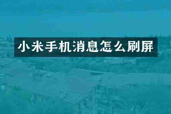 小米手机消息怎么刷屏