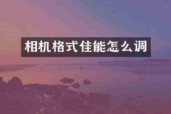 相机格式佳能怎么调