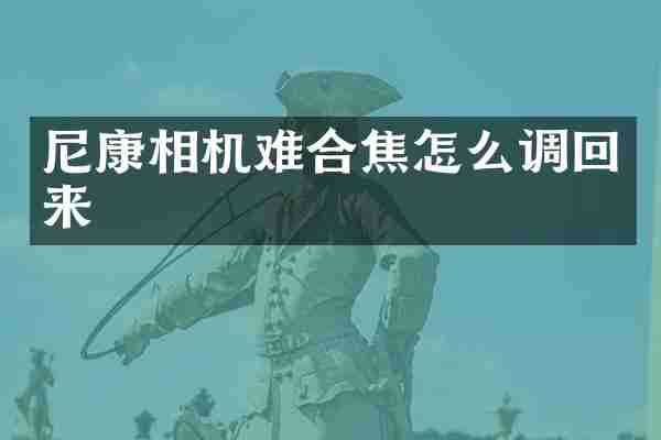 尼康相机难合焦怎么调回来