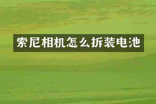 相机怎么拆装电池