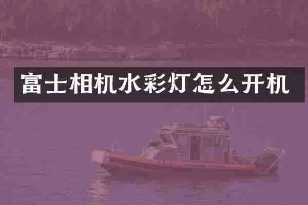 富士相机水彩灯怎么开机
