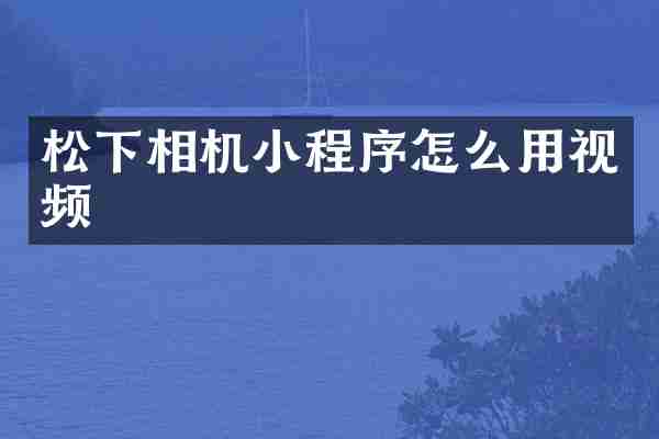 相机小程序怎么用视频