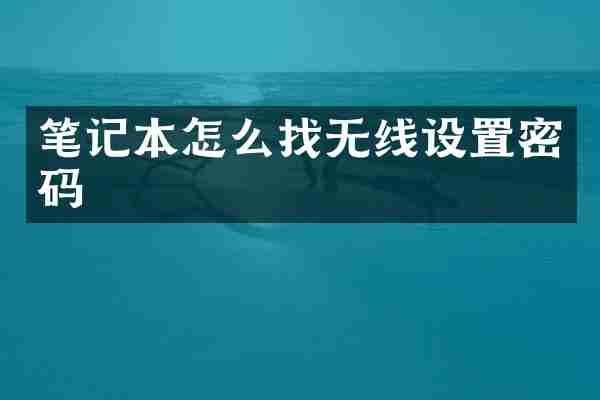 笔记本怎么找无线设置密码