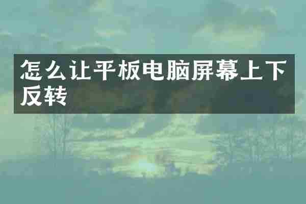 怎么让平板电脑屏幕上下反转