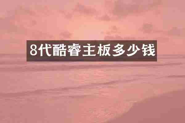 8代酷睿主板多少钱