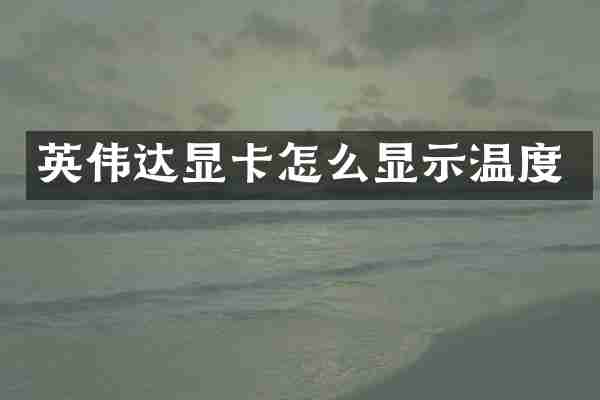 英伟达显卡怎么显示温度