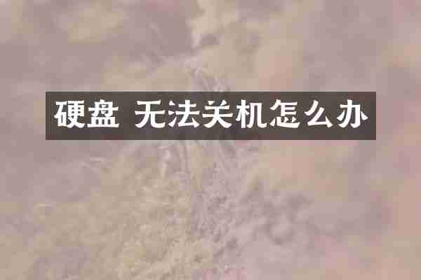 硬盘 无法关机怎么办