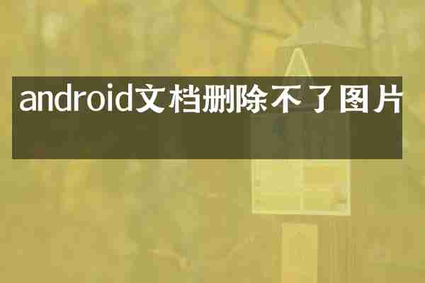 android文档删除不了图片吗