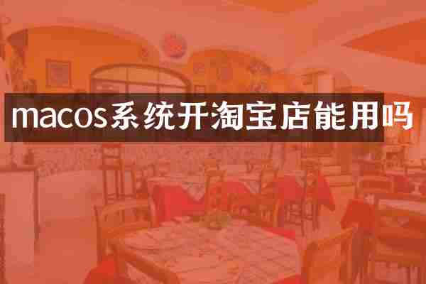 macos系统开淘宝店能用吗