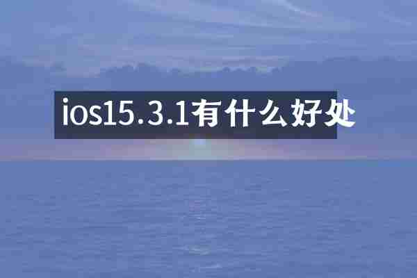 ios15.3.1有什么好处