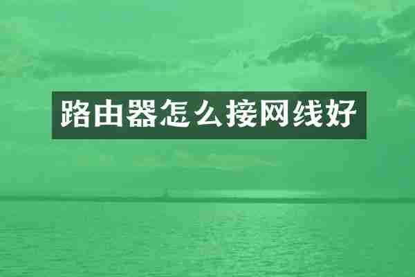 路由器怎么接网线好